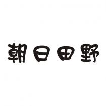 朝日田野