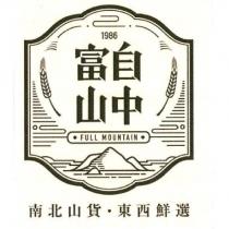 富自山中 FULL MOUNTAIN 南北山貨‧東西鮮選及圖