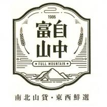 富自山中 FULL MOUNTAIN 南北山貨‧東西鮮選及圖