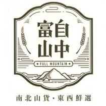 富自山中 FULL MOUNTAIN 南北山貨‧東西鮮選及圖