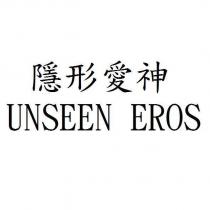 隱形愛神 UNSEEN EROS