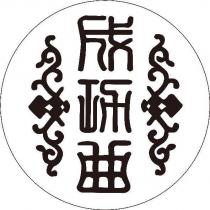 成功曲及圖