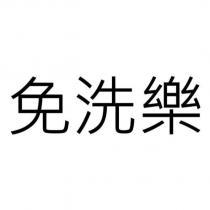 免洗樂