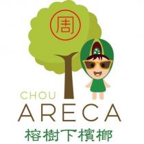 榕樹下檳榔 周 CHOU ARECA 及圖