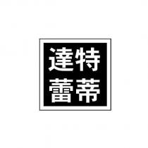 達特蕾蒂