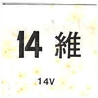 14 維 14V 