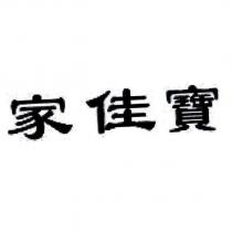 家佳寶