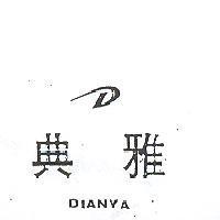 典雅及圖 DIANYA 