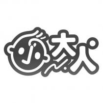 小大人及圖