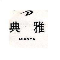 典雅及圖 DIANYA