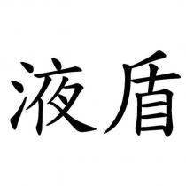 液盾