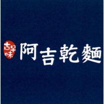 古早味阿吉乾麵及圖