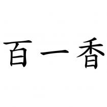 百一香