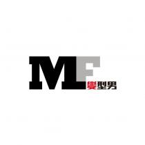 MF 變型男