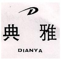 典雅及圖 DIANYA