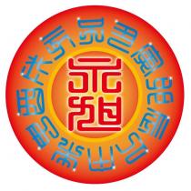 永旭 子丑寅卯辰巳午未申酉戌亥及圖