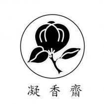 凝香齋及圖