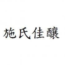 施氏佳釀