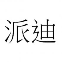 派迪
