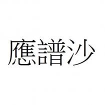 應譜沙