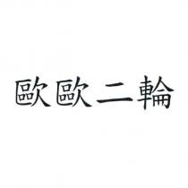 歐歐二輪