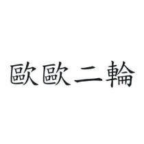 歐歐二輪