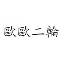 歐歐二輪