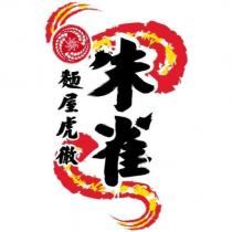 朱雀 麵屋虎徹及圖