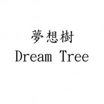 夢想樹 Dream Tree