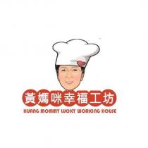 黃媽咪幸福工坊 HUANG MOMMY LUCKY WORKING HOUSE 及圖