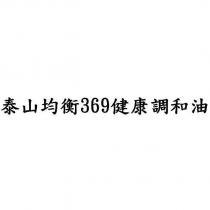 泰山均衡 369 健康調和油