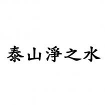 泰山淨之水