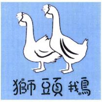 獅頭鵝及圖