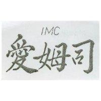 愛姆司 IMC 