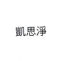 凱思淨