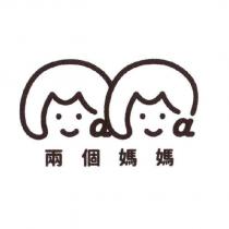 兩個媽媽及圖