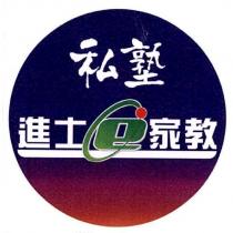 私塾進士 e 家教