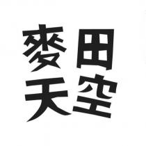 麥田天空