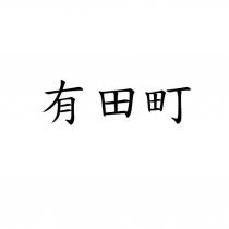 有田町
