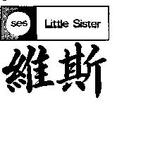 維斯及圖 SES LITTLE SISTER