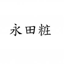 永田粧