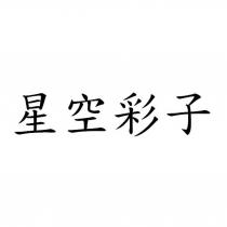 星空彩子