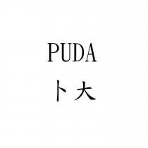 PUDA 卜大
