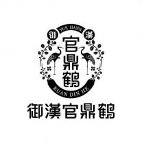 御漢官鼎鶴 YUE HANN KUAN DIN HE 及圖