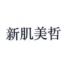 新肌美哲