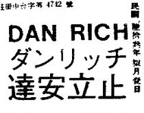 達安立止 DAN RICH