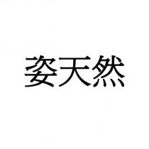 姿天然