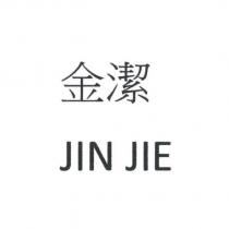 金潔 JIN JIE