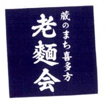 老麵會