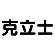 克立士